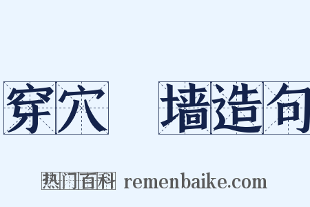 穿穴踰墙造句是什么意思的图片